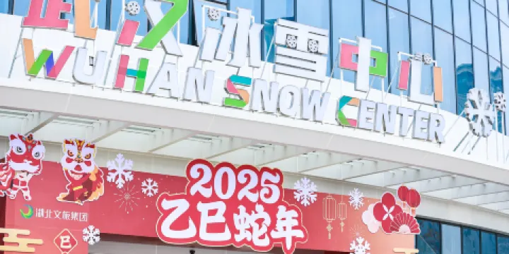 武漢冰雪中心