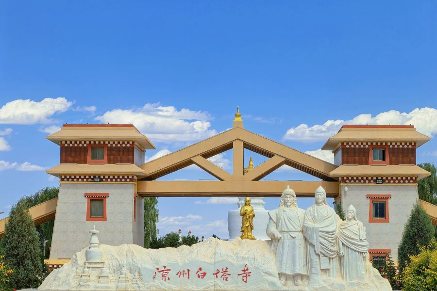涼州白塔寺