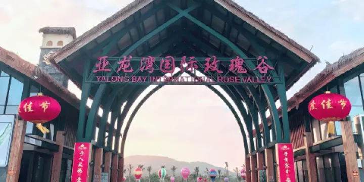 亞龍灣國際玫瑰谷