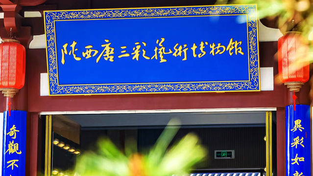 Shaanxi Tang Tricolor Pottery Art Museum