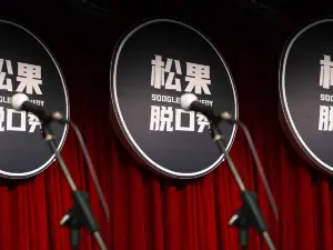松果脫口秀