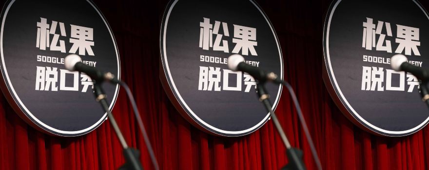 松果脫口秀