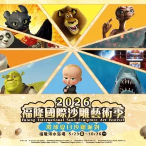 2026 福隆國際沙雕藝術節