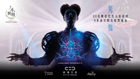 澳門新濠天地《水舞間》