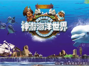 威海神遊海洋ワールド