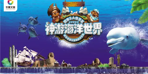 威海神遊海洋世界