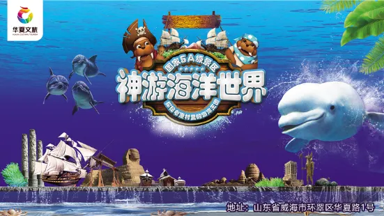 威海神遊海洋ワールド