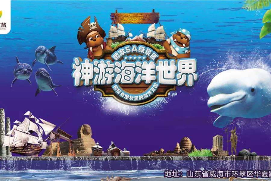 威海神遊海洋世界