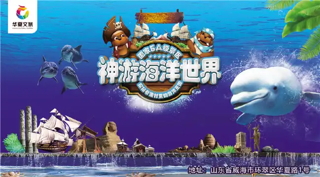 鄰近威海神遊海洋世界的酒店