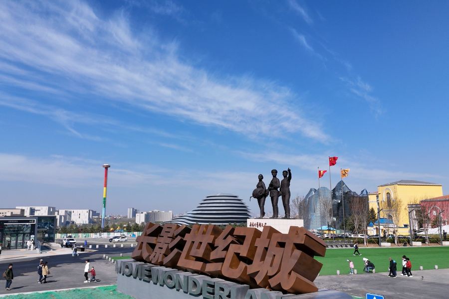 長影世紀城
