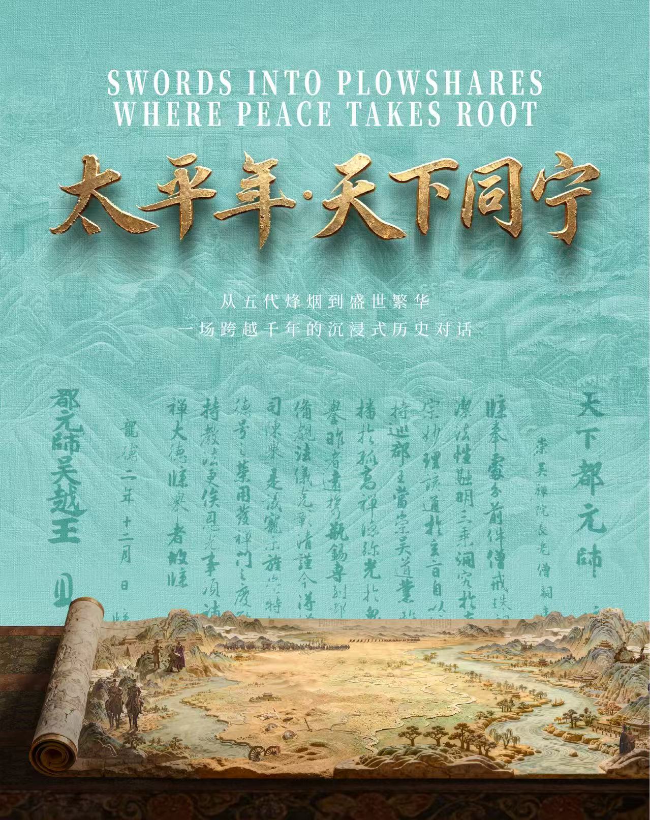 《太平年·天下同寧》五代十國曆史文化與影視藝術大展 | 浙江省博物館（之江館區）