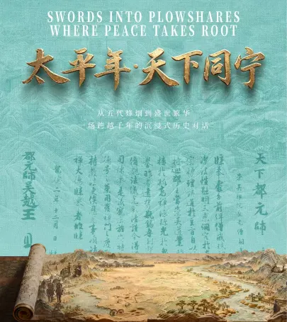 "Swords into plowshares·Where peace takes root" : Wuyue Kingdom and Inheritance of Chinese Civilization event in Shaoxing
