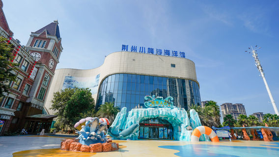 Jingzhou Ocean World & Underwater Park