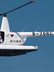 清水灣蜂鳥直升機飛行基地