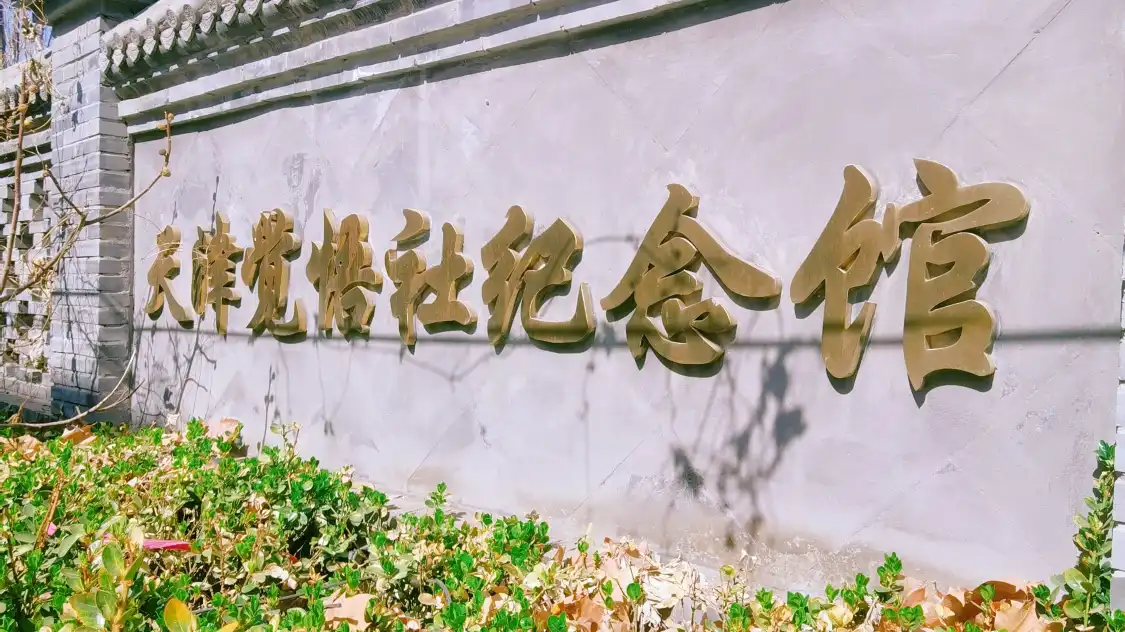 天津覺悟社舊址附近的飯店