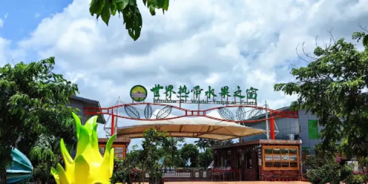 世界熱帶水果之窗