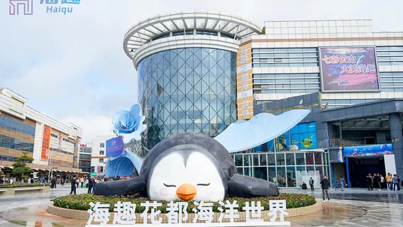 Haiqu Huadu Ocean World