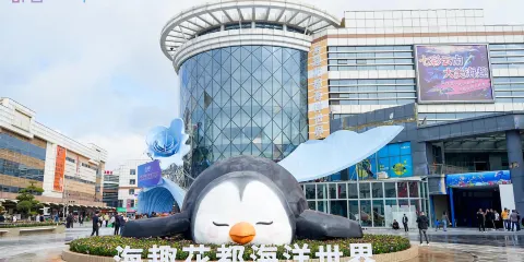 海趣花都海洋世界