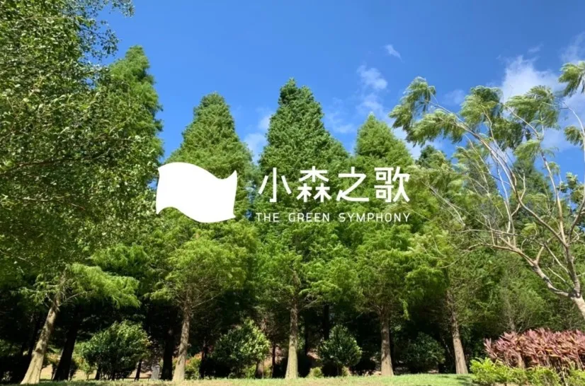 1_小森之歌
