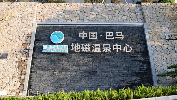 China Bama Geomagnetic Hot Spring Center