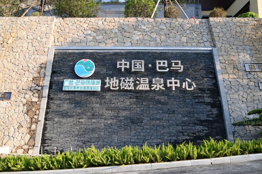 巴馬賜福湖君瀾地磁温泉