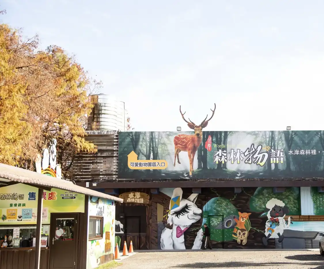 鄰近水岸-森林物語可愛動物園區的酒店