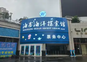 南充海昌海洋探索館