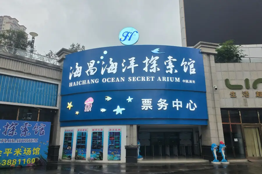 南充海昌海洋探索館