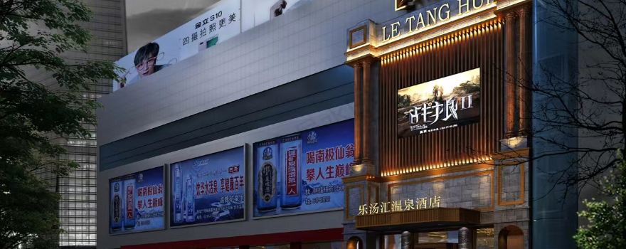 Hejian Letanghui Hot Spring Life Sauna (Cangzhou Red Sun Shopping Plaza Store)