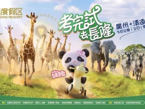 清遠長隆度假區
