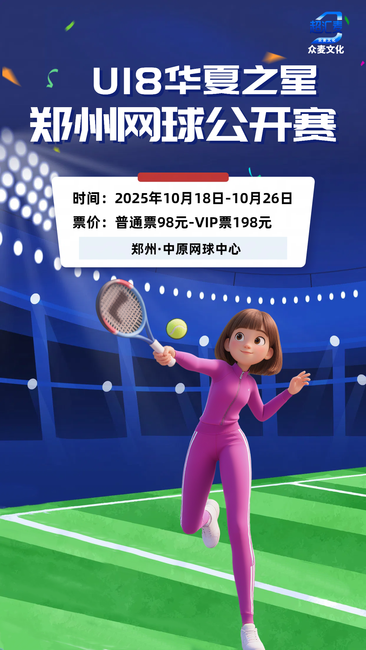 U18華夏之星·鄭州網球公開賽 | 鄭州