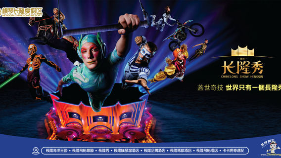 珠海橫琴《長隆秀》