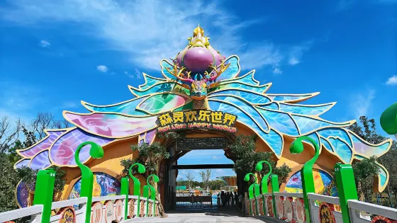 森靈歡樂世界