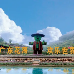 花海歡樂世界