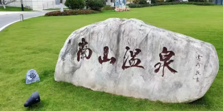 南山溫泉