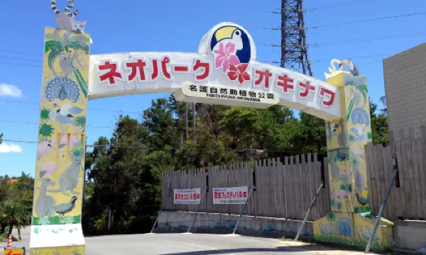 名護自然動植物園