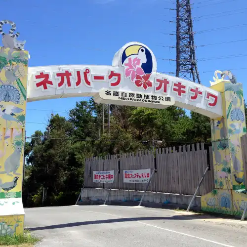 名護自然動植物園