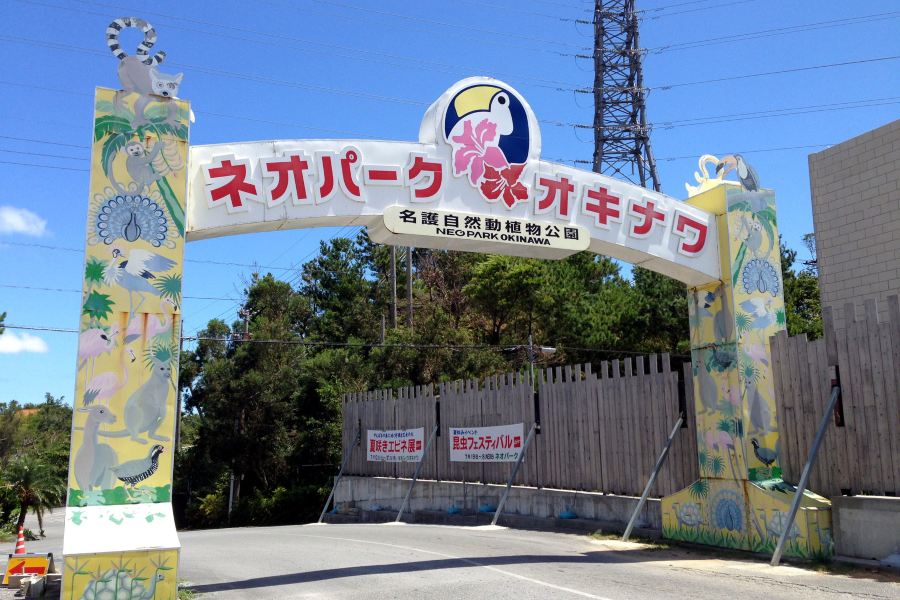 名護自然動植物園