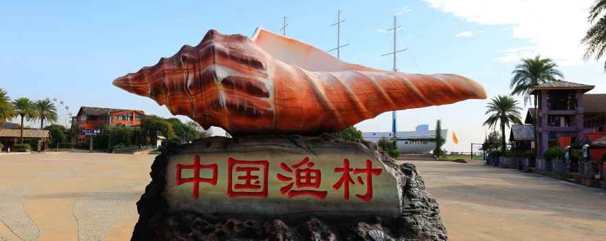中國漁村