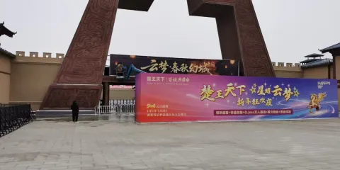 雲夢·春秋幻城