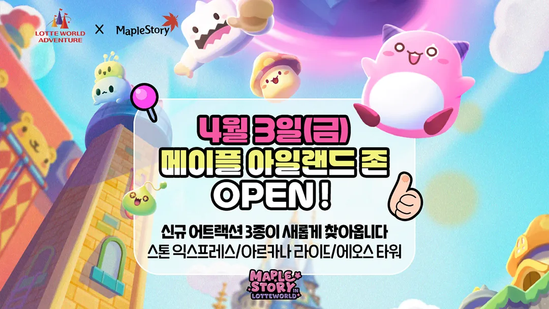 롯데월드 메이플스토리 콜라보