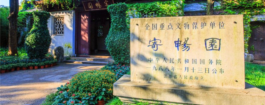 惠山古鎮·寄暢園