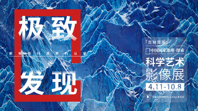 「 ji lin shou zhan 」 zhong guo guo jia di li · tan suo ji zhi fa xian ke xue yi shu ying xiang zhan