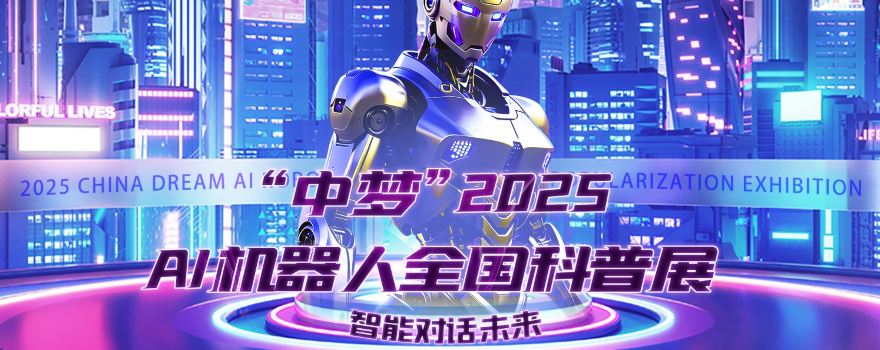 Zhongmeng AI Robot National Science Exhibition