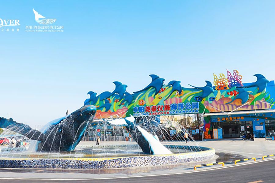 阜陽堯泰漢海海洋公園