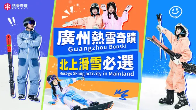 1_廣州熱雪奇跡