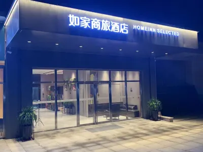 如家商旅飯店（曲阜高鐵站店）