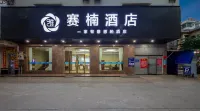 賽楠飯店（徐聞國貿廣場店）