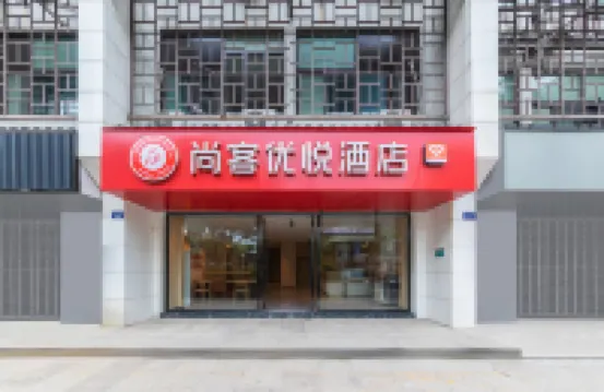 シャンキーコーヒースタイルホテル（紹興魯迅故里倉橋直街）