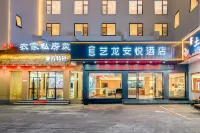藝龍安悅飯店（黃山風景區南大門換乘中心店）